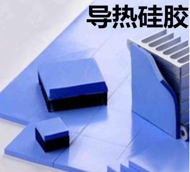 怎么去理解導(dǎo)熱硅膠片的性能？導(dǎo)熱硅膠片有哪些用途？