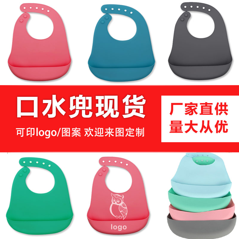 兒童硅膠口水兜定制，寶寶吃飯輔食神器硅膠圍兜圍嘴代加工